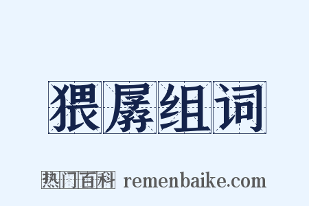 猥孱组词是什么意思的图片